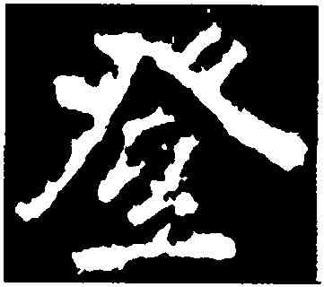 登,李邕,書法字典